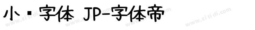 小濑字体 JP字体转换